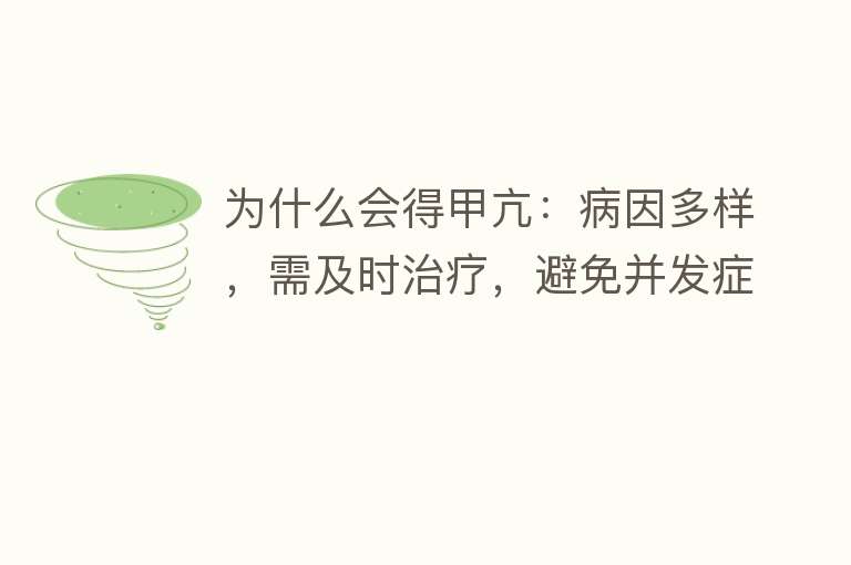 为什么会得甲亢：病因多样，需及时治疗，避免并发症