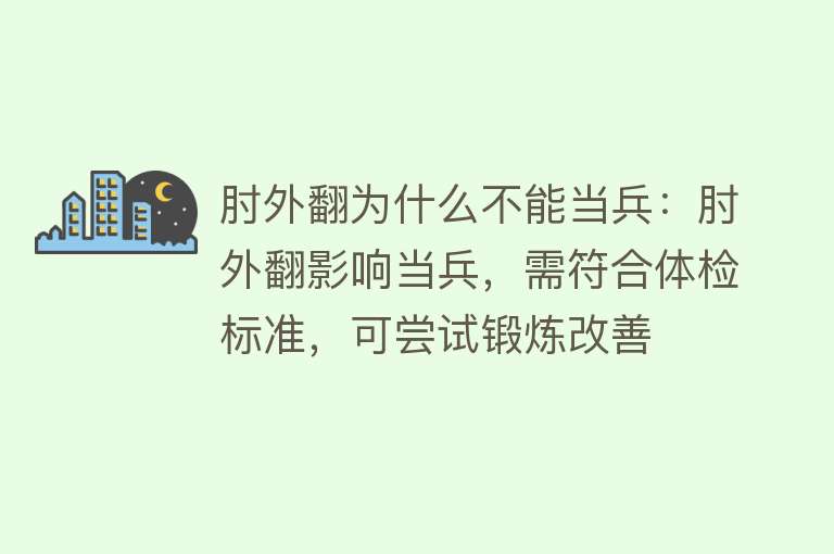 肘外翻为什么不能当兵：肘外翻影响当兵，需符合体检标准，可尝试锻炼改善