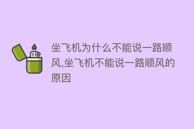 坐飞机为什么不能说一路顺风,坐飞机不能说一路顺风的原因