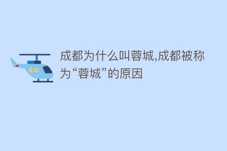 成都为什么叫蓉城,成都被称为“蓉城”的原因