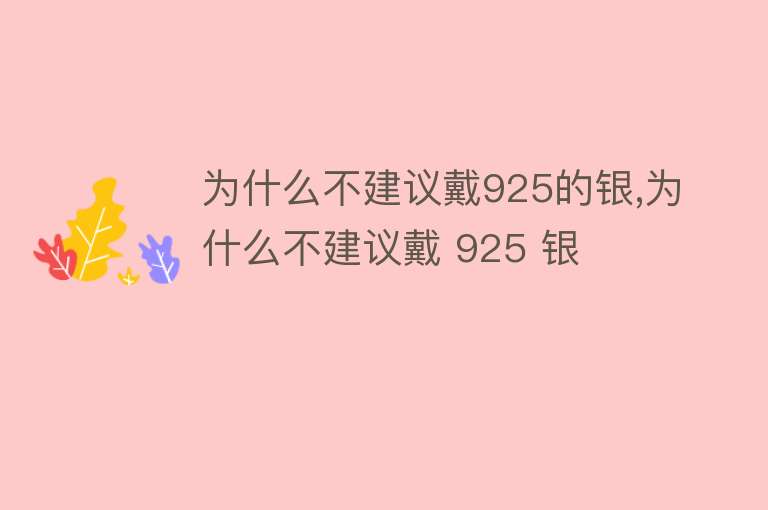 为什么不建议戴925的银,为什么不建议戴 925 银