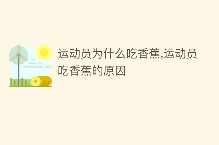 运动员为什么吃香蕉,运动员吃香蕉的原因