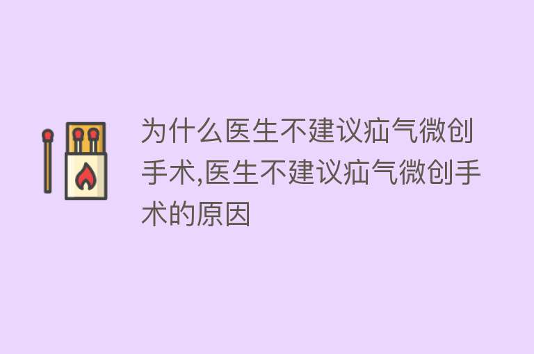 为什么医生不建议疝气微创手术,医生不建议疝气微创手术的原因