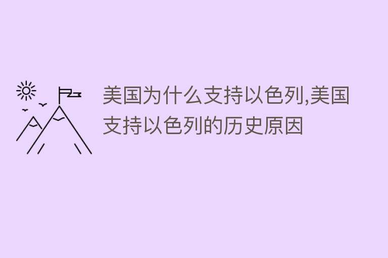 美国为什么支持以色列,美国支持以色列的历史原因