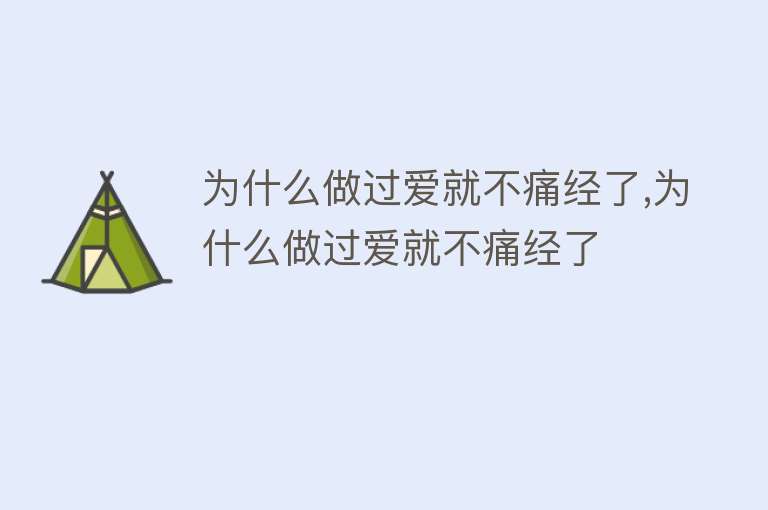 为什么做过爱就不痛经了,为什么做过爱就不痛经了