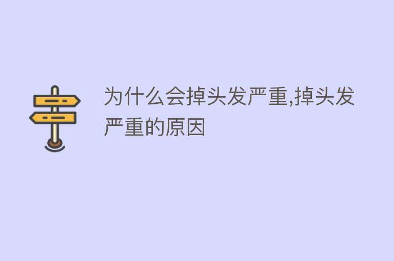 为什么会掉头发严重,掉头发严重的原因