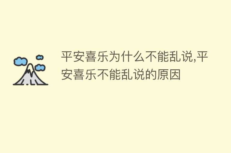 平安喜乐为什么不能乱说,平安喜乐不能乱说的原因