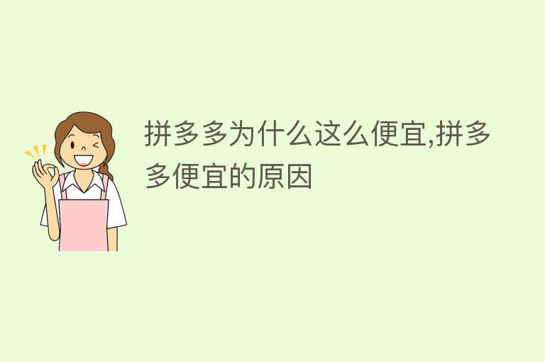 拼多多为什么这么便宜,拼多多便宜的原因