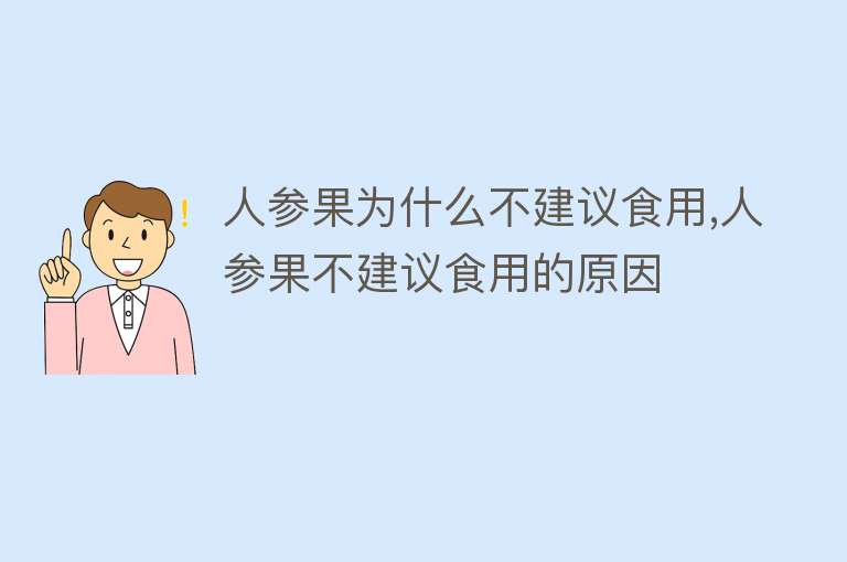 人参果为什么不建议食用,人参果不建议食用的原因