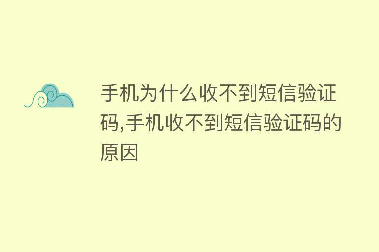 手机为什么收不到短信验证码,手机收不到短信验证码的原因