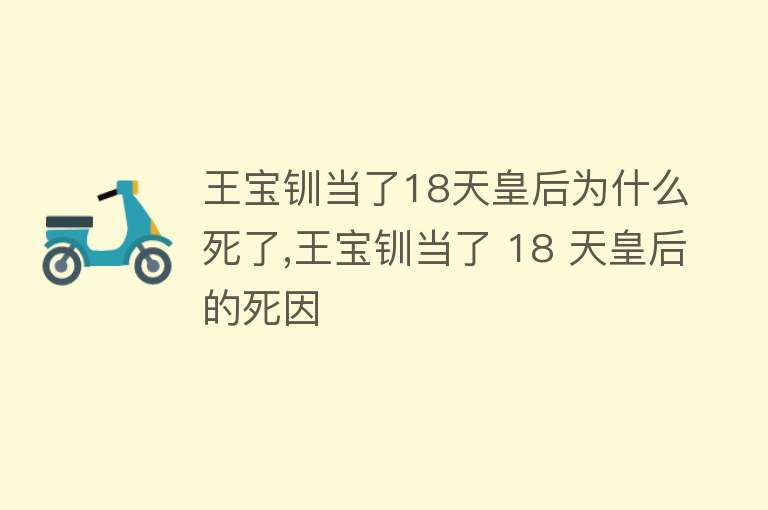 王宝钏当了18天皇后为什么死了,王宝钏当了 18 天皇后的死因