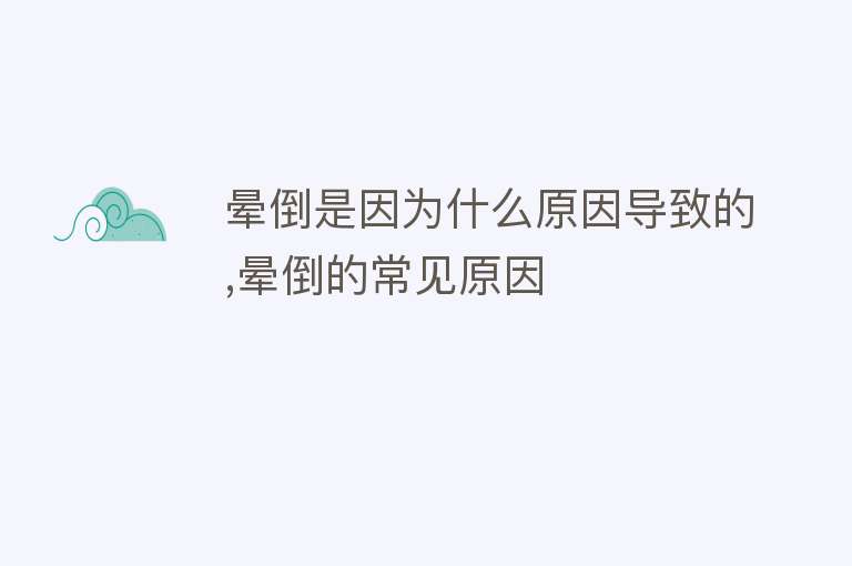 晕倒是因为什么原因导致的,晕倒的常见原因