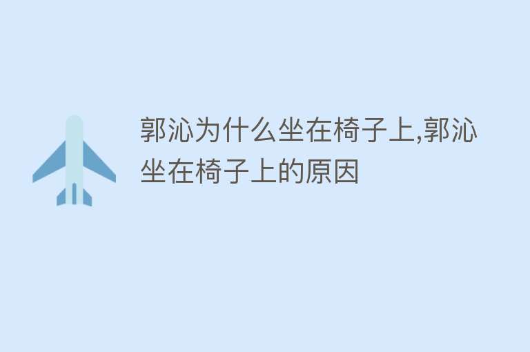 郭沁为什么坐在椅子上,郭沁坐在椅子上的原因