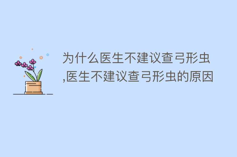 为什么医生不建议查弓形虫,医生不建议查弓形虫的原因