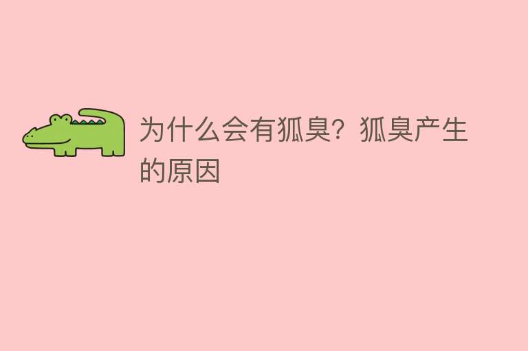 为什么会有狐臭？狐臭产生的原因