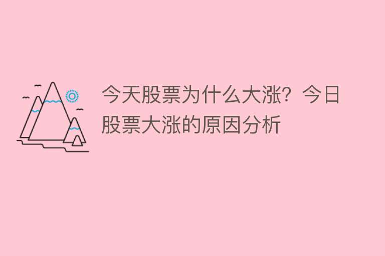 今天股票为什么大涨？今日股票大涨的原因分析