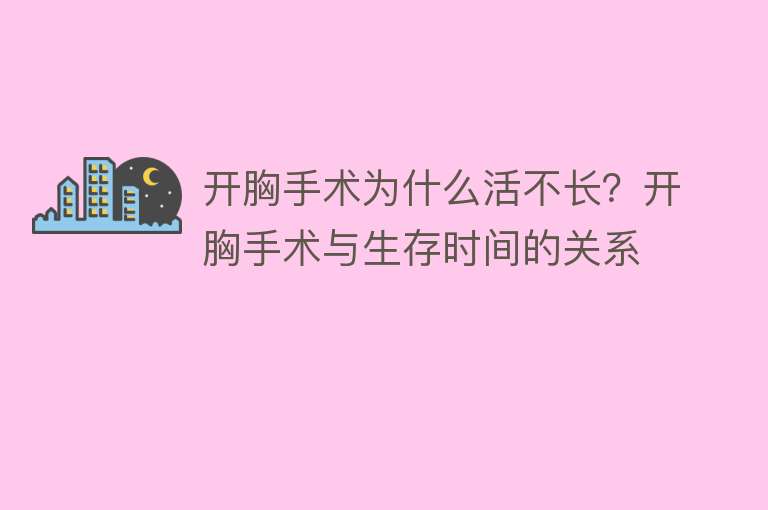 开胸手术为什么活不长？开胸手术与生存时间的关系