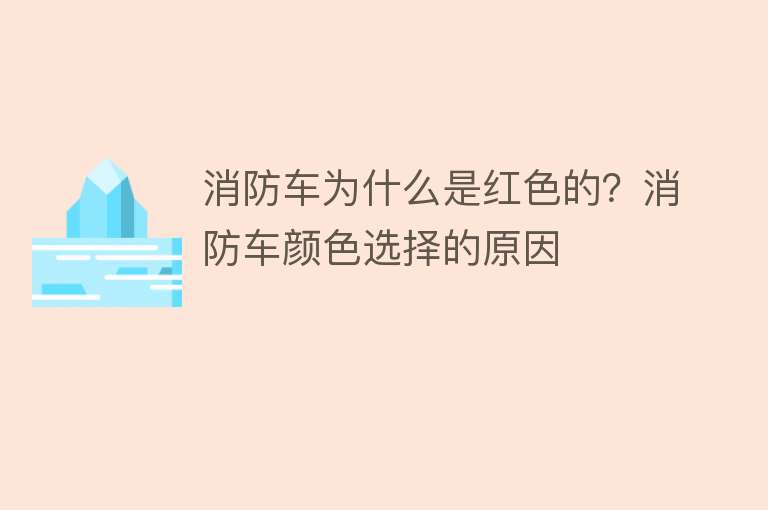 消防车为什么是红色的？消防车颜色选择的原因