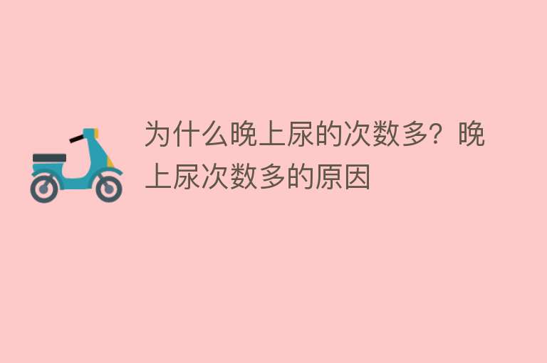 为什么晚上尿的次数多？晚上尿次数多的原因