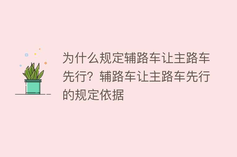 为什么规定辅路车让主路车先行？辅路车让主路车先行的规定依据