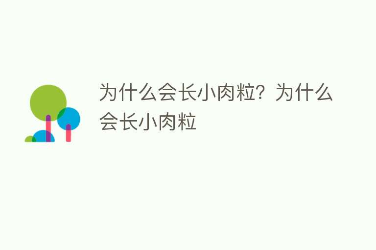 为什么会长小肉粒？为什么会长小肉粒