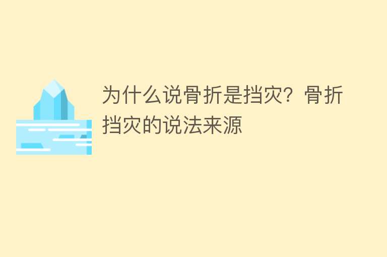 为什么说骨折是挡灾？骨折挡灾的说法来源