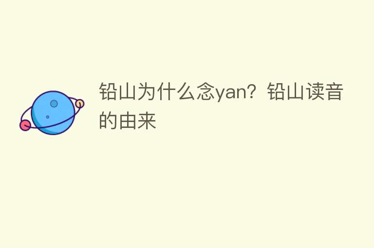 铅山为什么念yan？铅山读音的由来