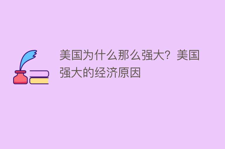 美国为什么那么强大？美国强大的经济原因