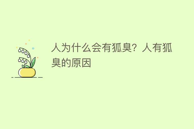 人为什么会有狐臭？人有狐臭的原因