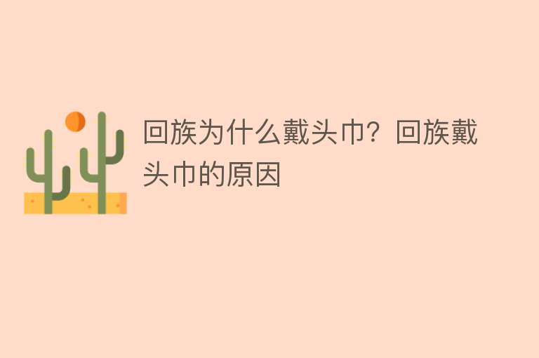 回族为什么戴头巾？回族戴头巾的原因