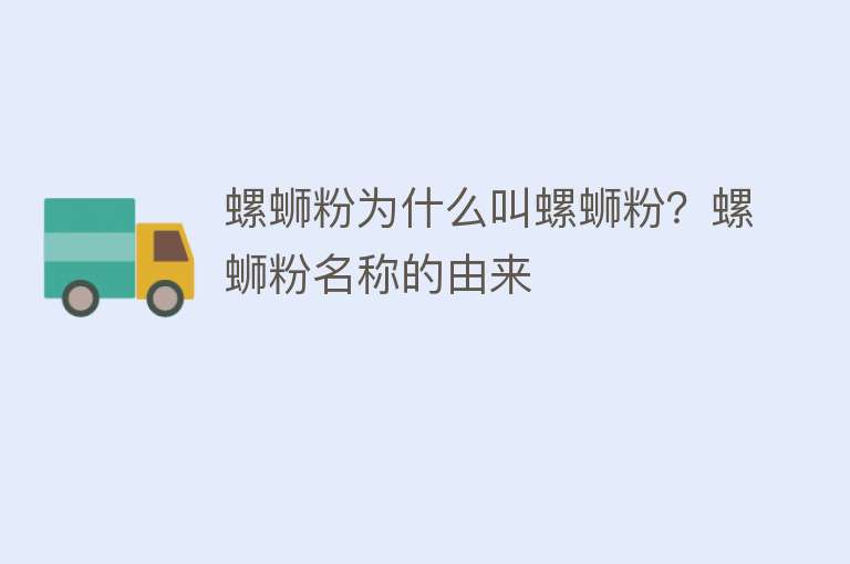 螺蛳粉为什么叫螺蛳粉？螺蛳粉名称的由来