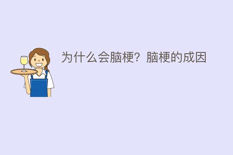 为什么会脑梗？脑梗的成因