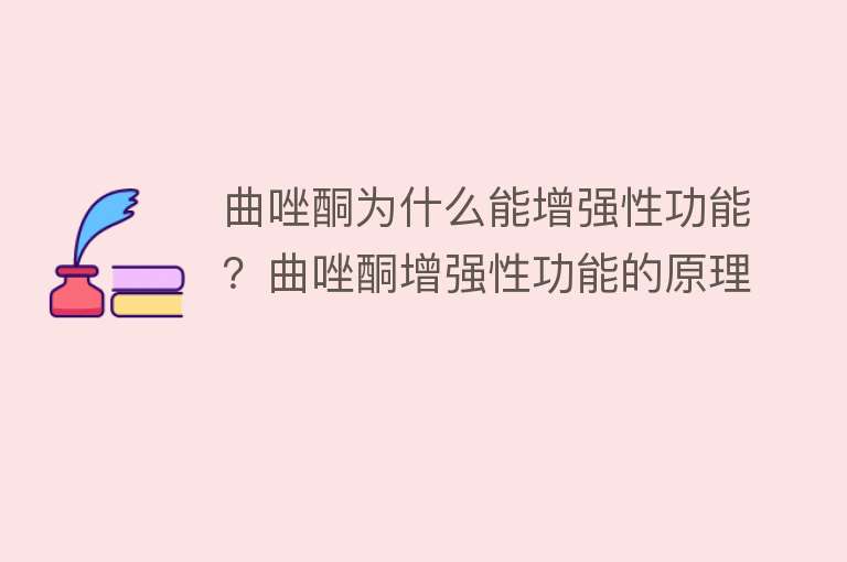 曲唑酮为什么能增强性功能？曲唑酮增强性功能的原理