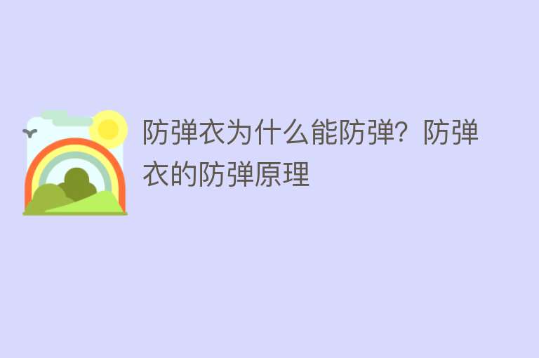 防弹衣为什么能防弹？防弹衣的防弹原理