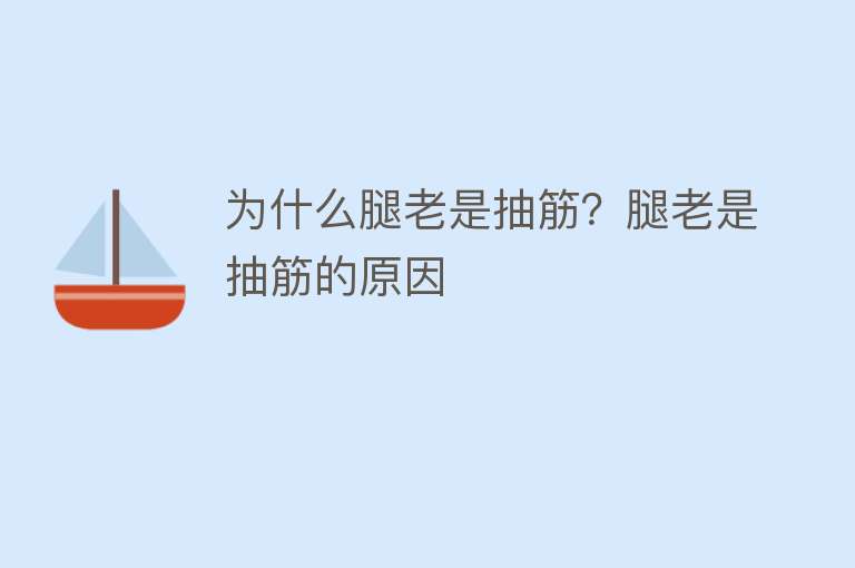 为什么腿老是抽筋？腿老是抽筋的原因