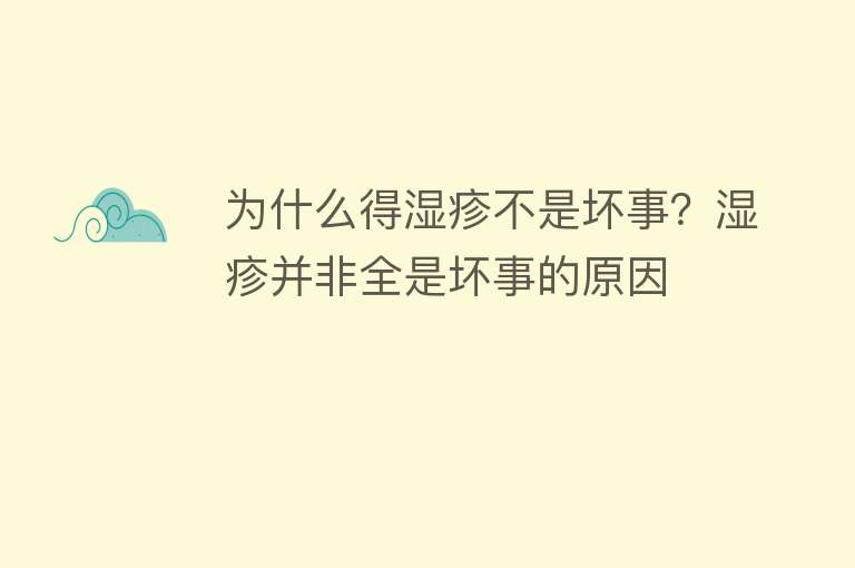 为什么得湿疹不是坏事？湿疹并非全是坏事的原因