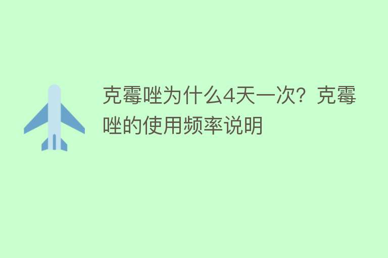 克霉唑为什么4天一次？克霉唑的使用频率说明