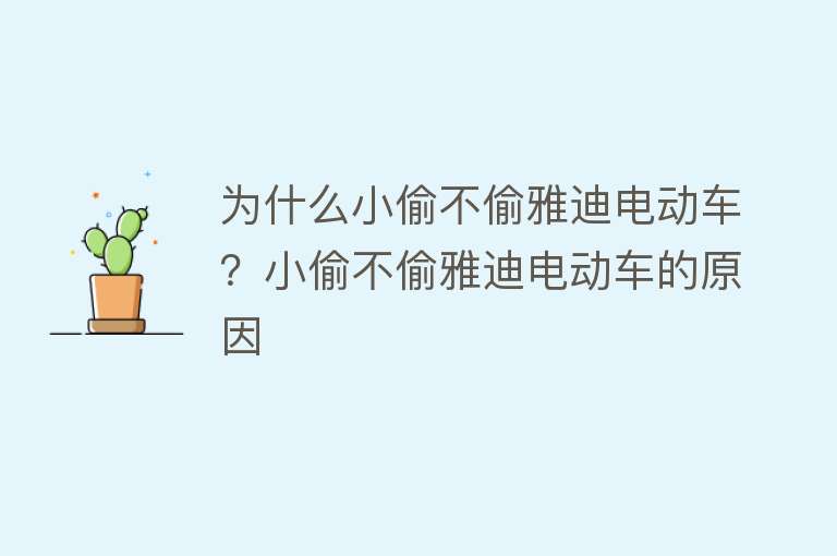 为什么小偷不偷雅迪电动车？小偷不偷雅迪电动车的原因