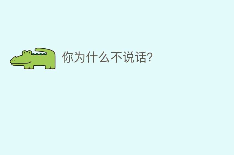 你为什么不说话？