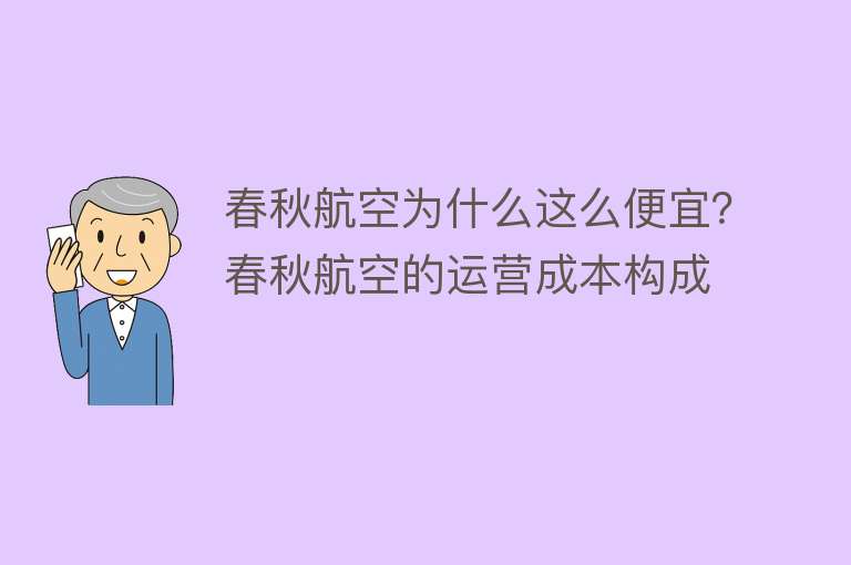 春秋航空为什么这么便宜？春秋航空的运营成本构成