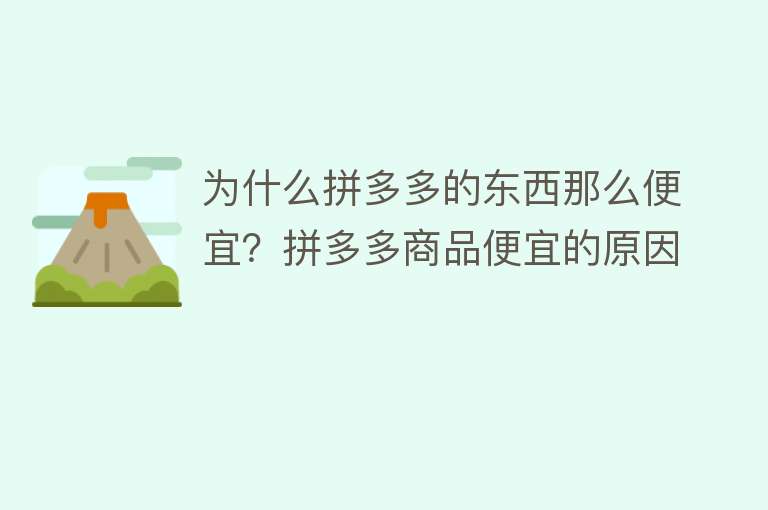 为什么拼多多的东西那么便宜？拼多多商品便宜的原因