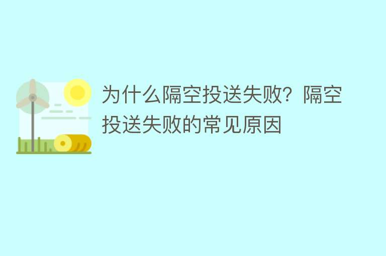 为什么隔空投送失败？隔空投送失败的常见原因