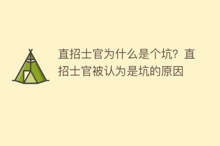 直招士官为什么是个坑？直招士官被认为是坑的原因