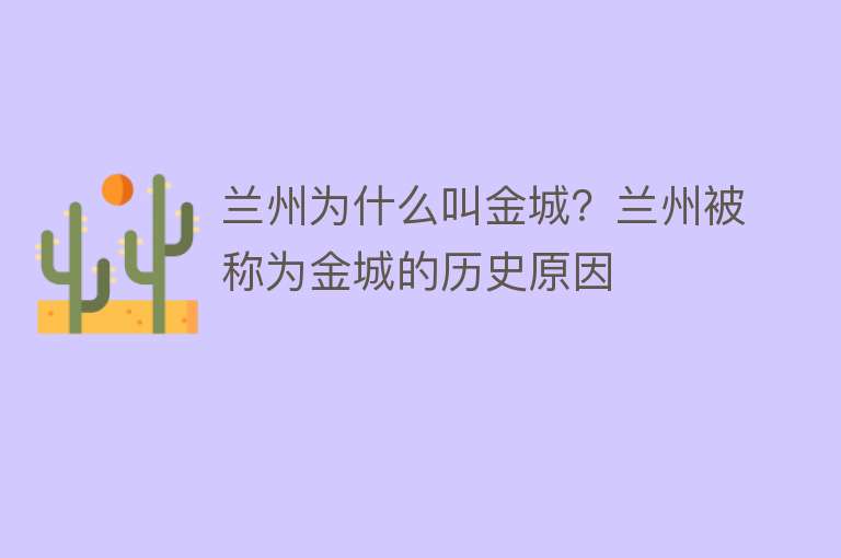 兰州为什么叫金城？兰州被称为金城的历史原因