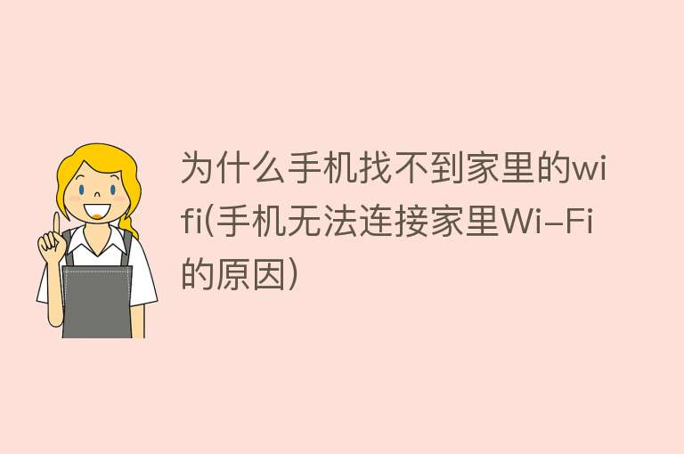 为什么手机找不到家里的wifi(手机无法连接家里Wi-Fi的原因)