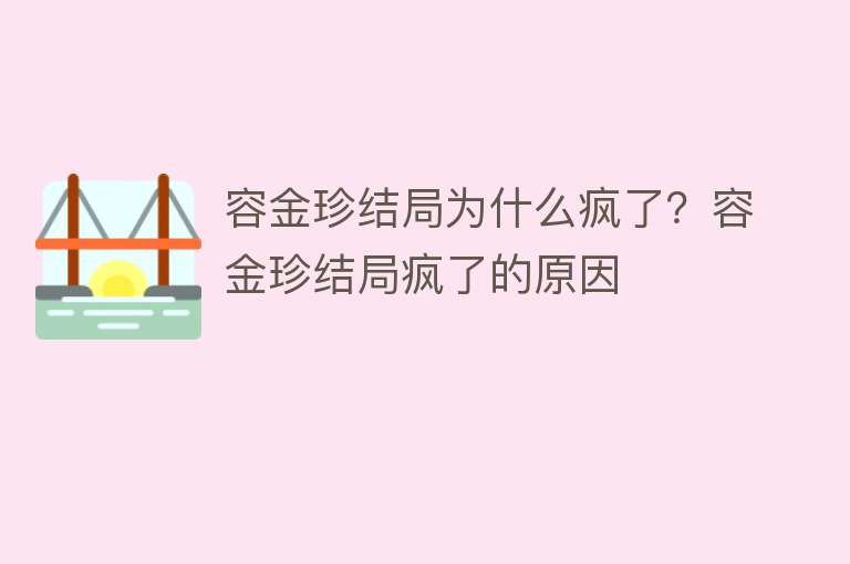 容金珍结局为什么疯了？容金珍结局疯了的原因