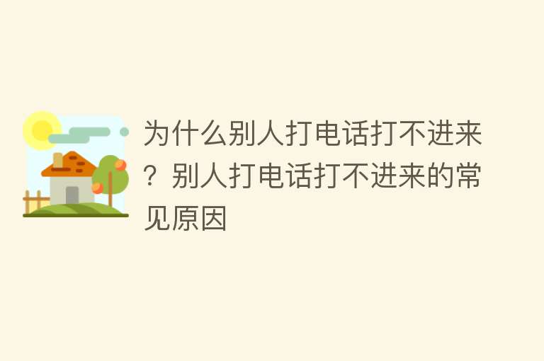 为什么别人打电话打不进来？别人打电话打不进来的常见原因