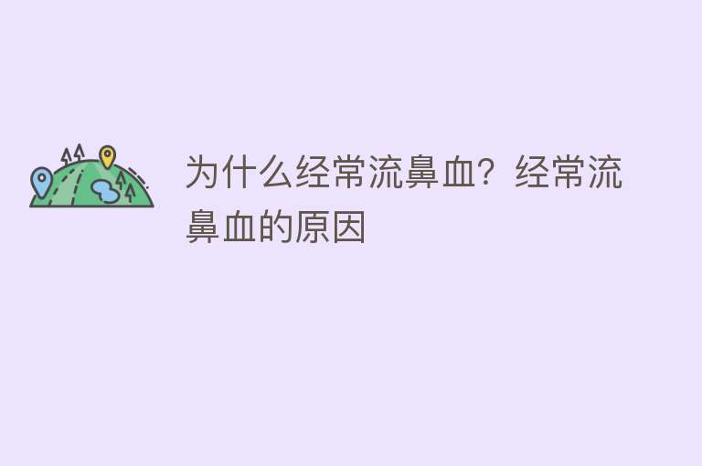 为什么经常流鼻血？经常流鼻血的原因