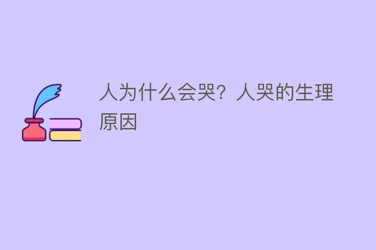 人为什么会哭？人哭的生理原因