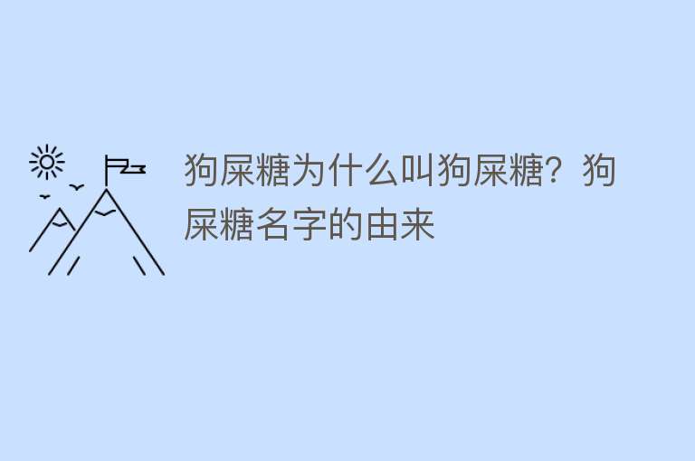 狗屎糖为什么叫狗屎糖？狗屎糖名字的由来